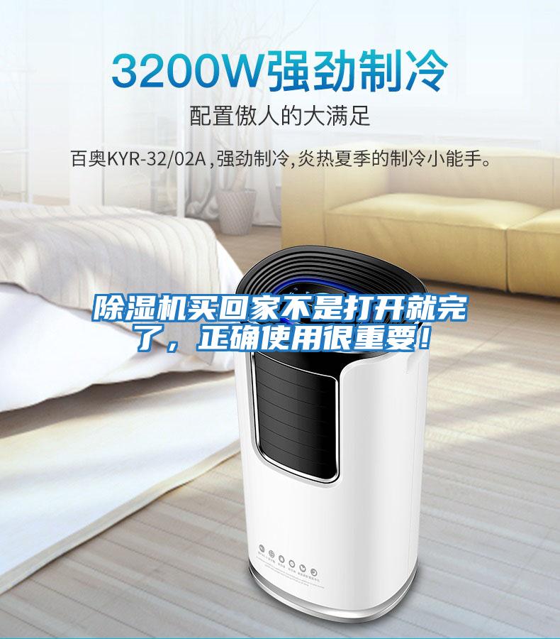 除濕機(jī)買(mǎi)回家不是打開(kāi)就完了，正確使用很重要！