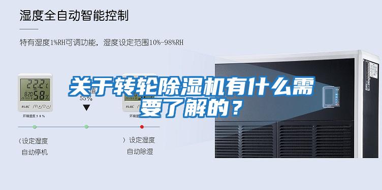 關(guān)于轉(zhuǎn)輪除濕機有什么需要了解的？