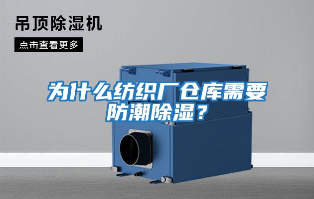 為什么紡織廠倉(cāng)庫(kù)需要防潮除濕？