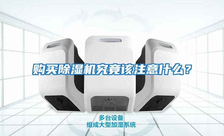 購買除濕機究竟該注意什么？