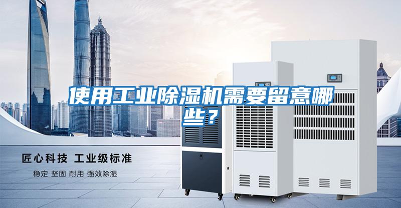 使用工業(yè)除濕機(jī)需要留意哪些?