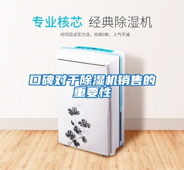 口碑對于除濕機(jī)銷售的重要性