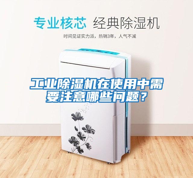 工業除濕機在使用中需要注意哪些問題？