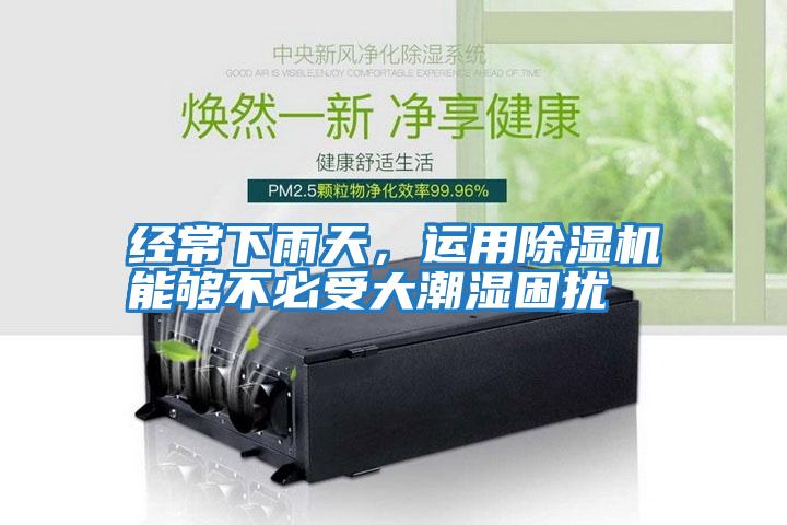 經常下雨天，運用除濕機能夠不必受大潮濕困擾
