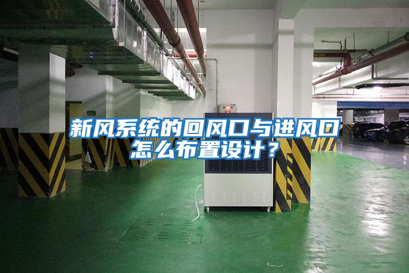 新風(fēng)系統(tǒng)的回風(fēng)口與進(jìn)風(fēng)口怎么布置設(shè)計(jì)？