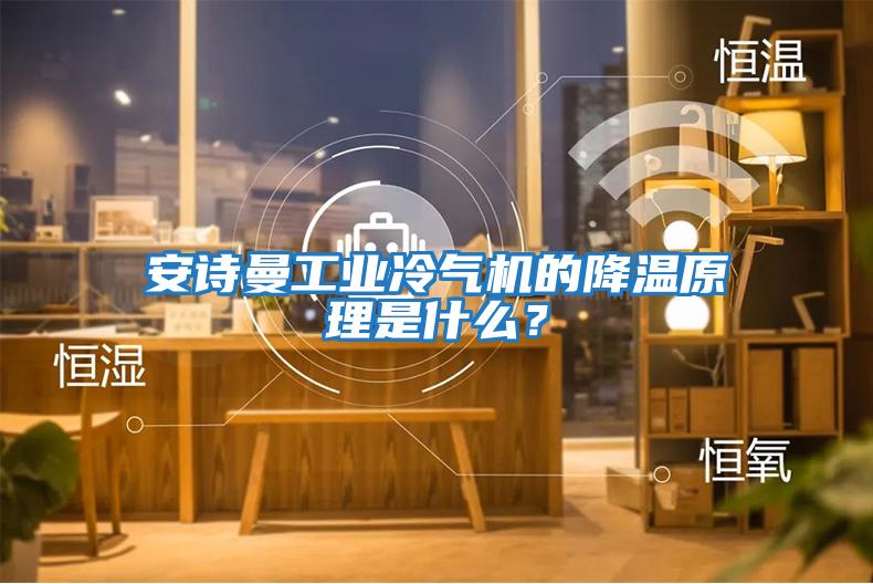 安詩曼工業(yè)冷氣機(jī)的降溫原理是什么？