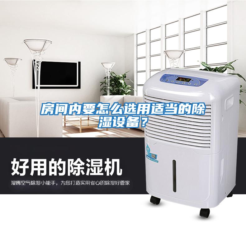 房間內(nèi)要怎么選用適當(dāng)?shù)某凉裨O(shè)備？