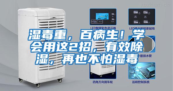 濕毒重，百病生！學(xué)會(huì)用這2招，有效除濕，再也不怕濕毒