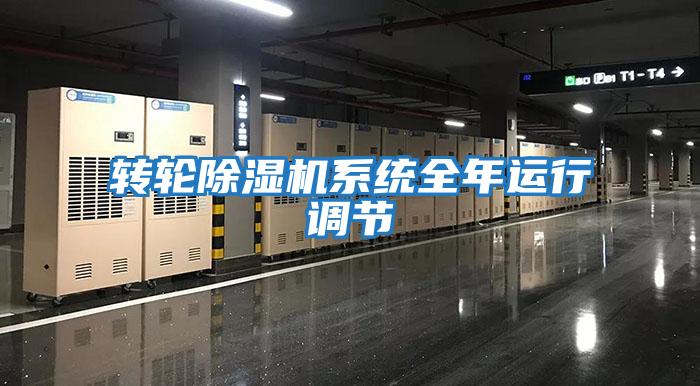 轉(zhuǎn)輪除濕機系統(tǒng)全年運行調(diào)節(jié)