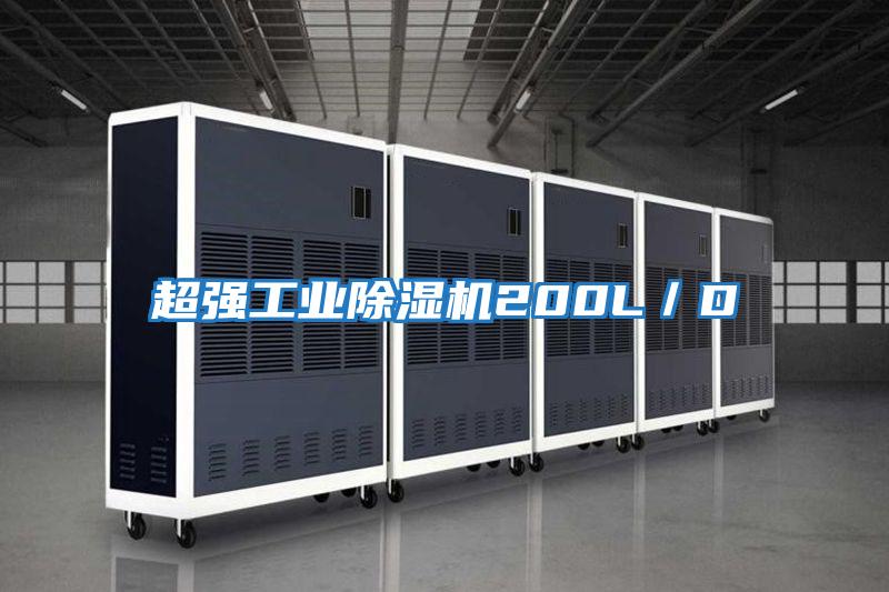 超強工業除濕機200L/D