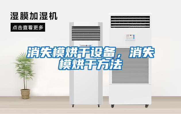 消失模烘干設備，消失模烘干方法