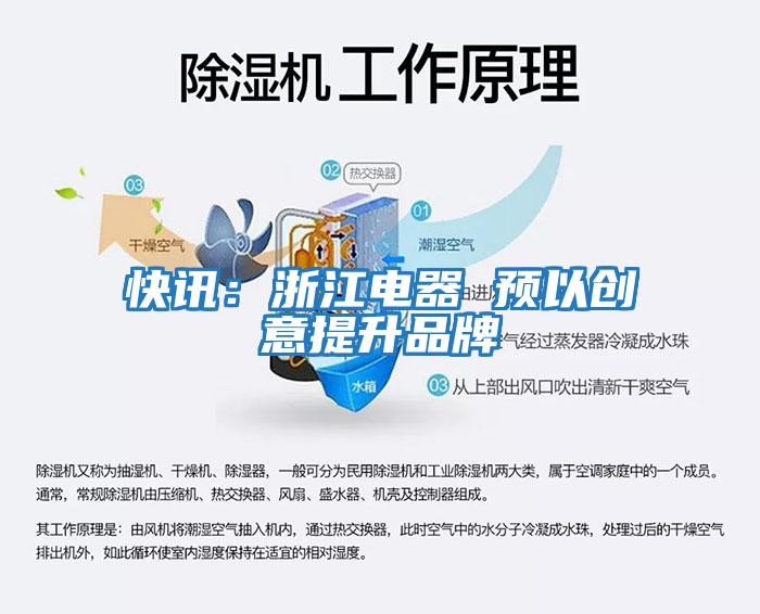 快訊：浙江電器 預以創(chuàng)意提升品牌