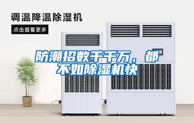 防潮招數千千萬，都不如除濕機快