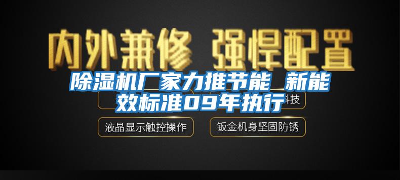 除濕機廠家力推節(jié)能 新能效標準09年執(zhí)行