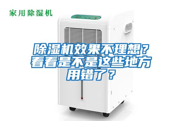除濕機效果不理想?看看是不是這些地方用錯了?