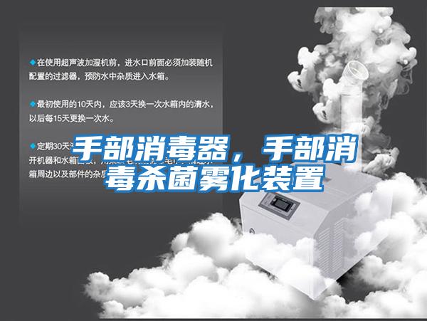 手部消毒器，手部消毒殺菌霧化裝置