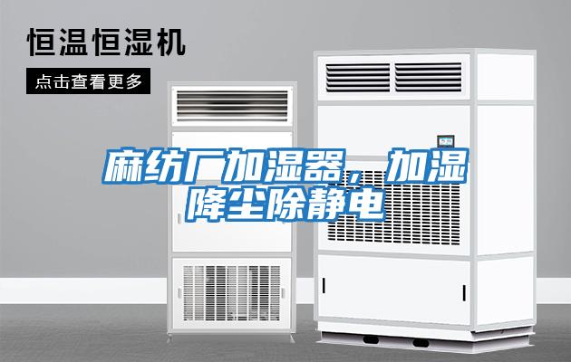 麻紡廠(chǎng)加濕器，加濕降塵除靜電