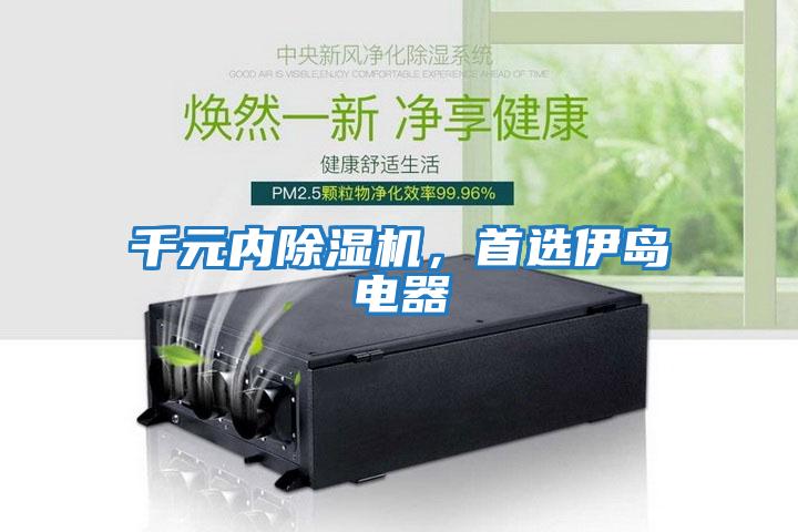 千元內除濕機，首選伊島電器