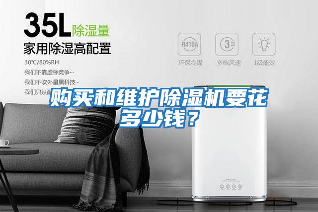 購買和維護除濕機要花多少錢？