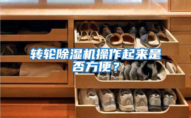 轉(zhuǎn)輪除濕機(jī)操作起來是否方便？