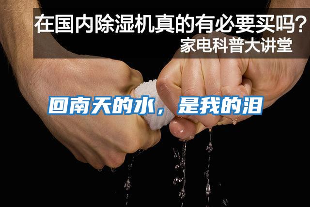 回南天的水，是我的淚