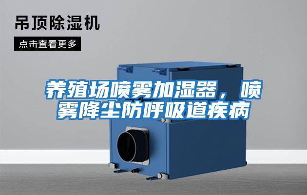 養(yǎng)殖場(chǎng)噴霧加濕器,噴霧降塵防呼吸道疾病