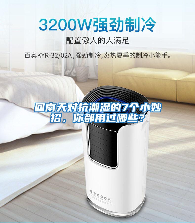 回南天對抗潮濕的7個小妙招，你都用過哪些？