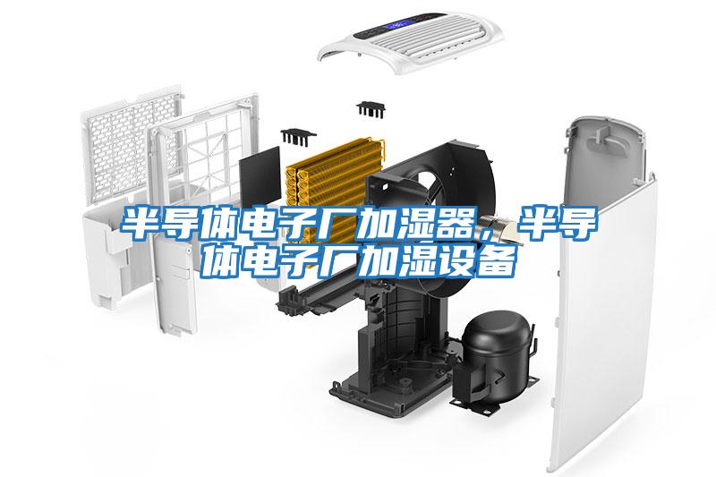 半導體電子廠加濕器，半導體電子廠加濕設備