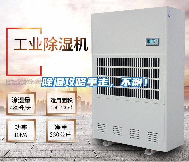 除濕攻略拿走,不謝!