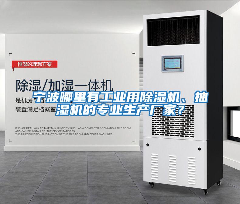 寧波哪里有工業(yè)用除濕機(jī)、抽濕機(jī)的專業(yè)生產(chǎn)廠家？