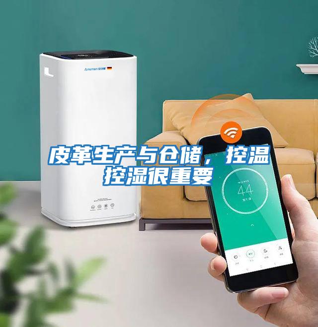 皮革生產(chǎn)與倉儲,控溫控濕很重要