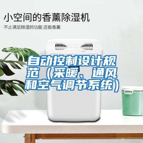 自動控制設(shè)計規(guī)范（采暖、通風(fēng)和空氣調(diào)節(jié)系統(tǒng)）