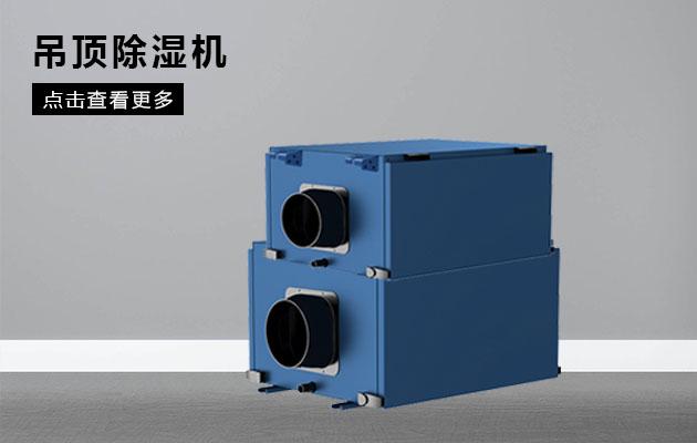 除濕機(jī)企業(yè)是規(guī)模化還是高端利潤(rùn)化