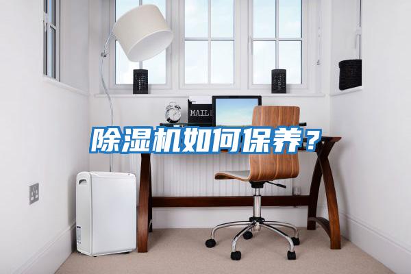 除濕機如何保養？
