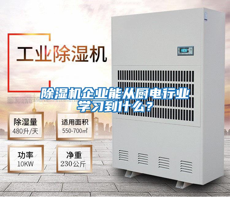 除濕機企業能從廚電行業學習到什么？