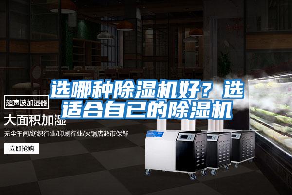 選哪種除濕機好？選適合自已的除濕機