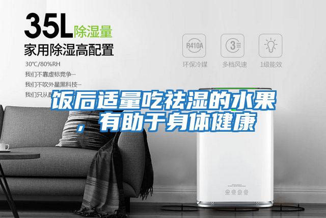 飯后適量吃祛濕的水果，有助于身體健康