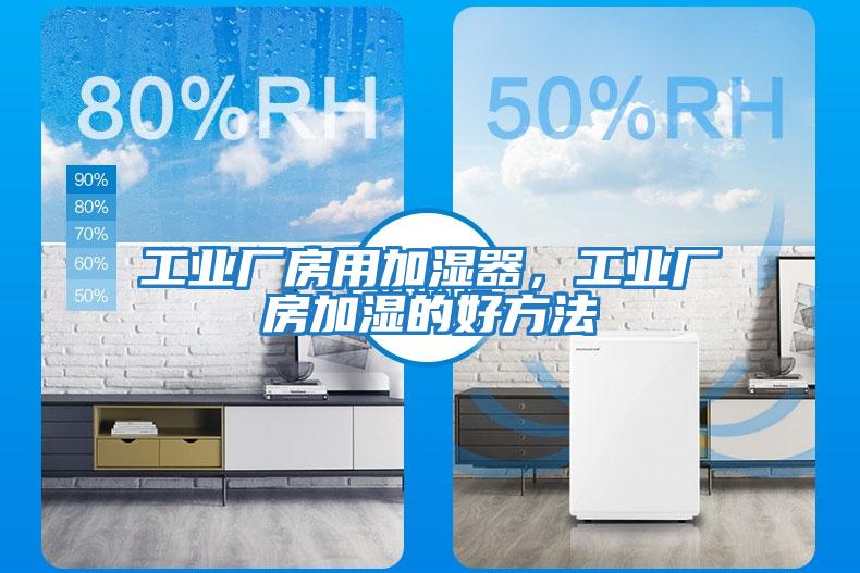 工業廠房用加濕器，工業廠房加濕的好方法
