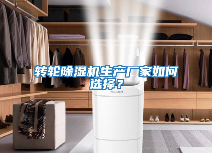 轉(zhuǎn)輪除濕機(jī)生產(chǎn)廠家如何選擇?