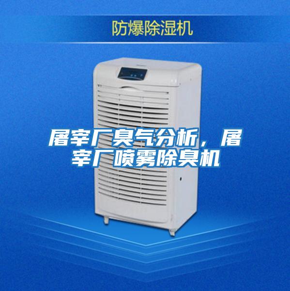 屠宰廠臭氣分析,屠宰廠噴霧除臭機(jī)