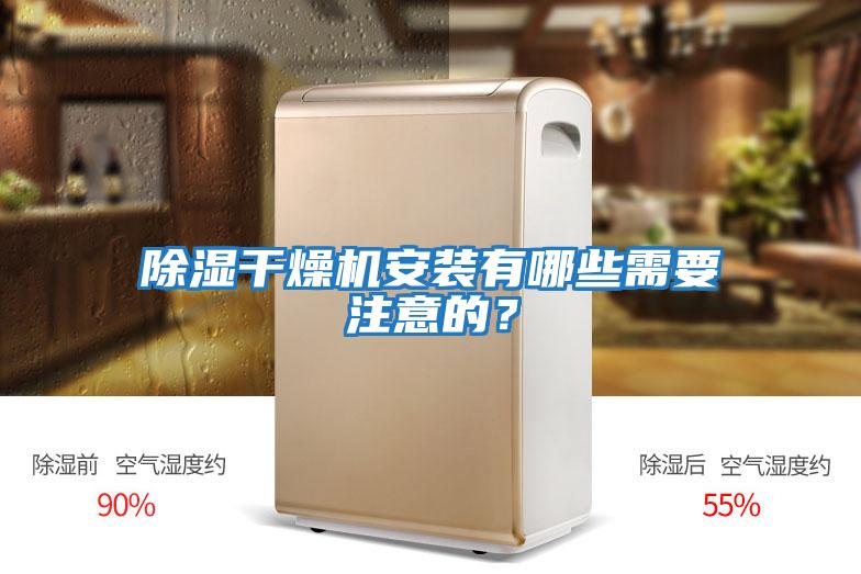 除濕干燥機(jī)安裝有哪些需要注意的？
