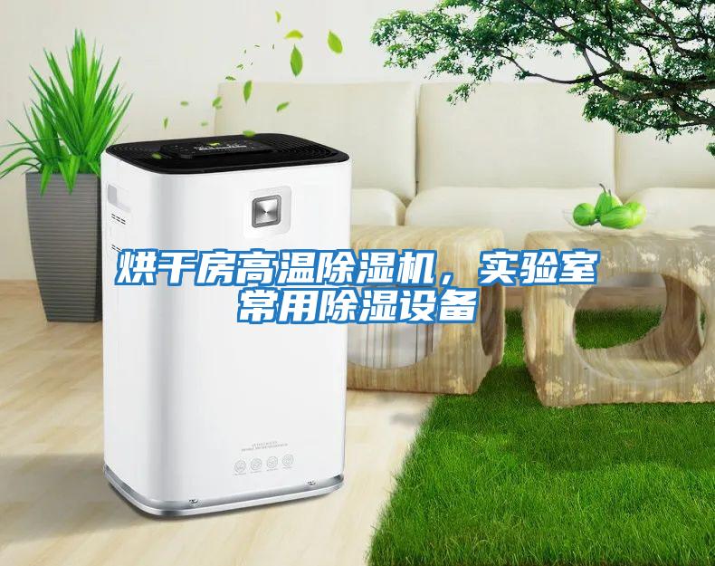 烘干房高溫除濕機，實驗室常用除濕設備