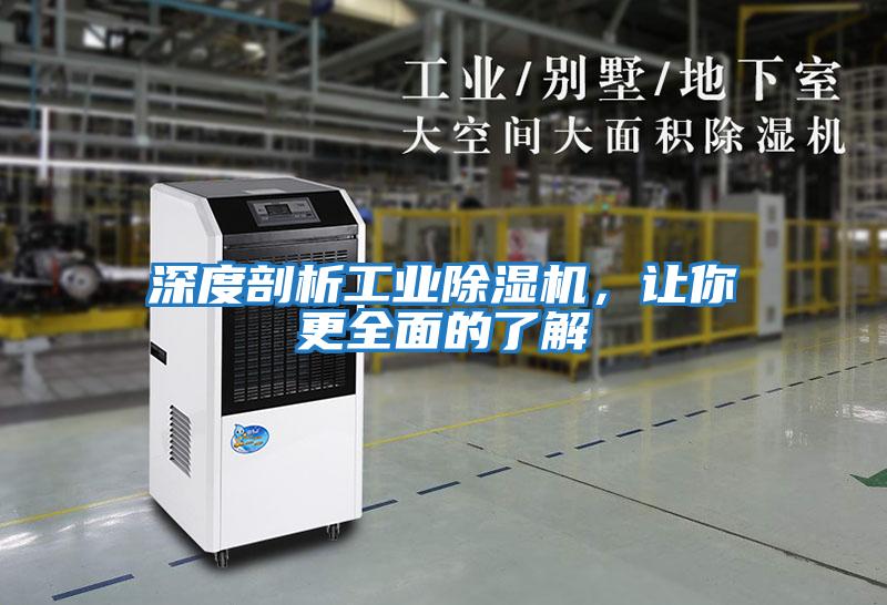 深度剖析工業(yè)除濕機(jī),讓你更全面的了解