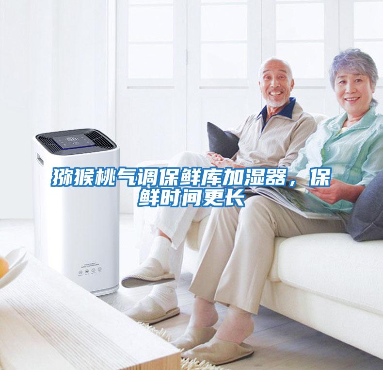 獼猴桃氣調(diào)保鮮庫加濕器，保鮮時間更長
