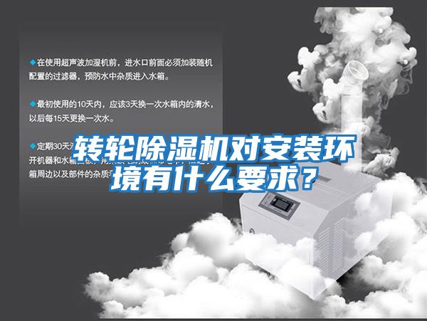 轉輪除濕機對安裝環境有什么要求？