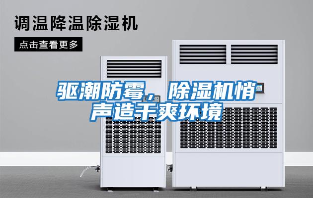 驅潮防霉，除濕機悄聲造干爽環境