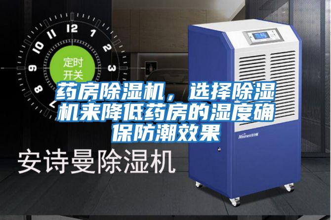 藥房除濕機，選擇除濕機來降低藥房的濕度確保防潮效果