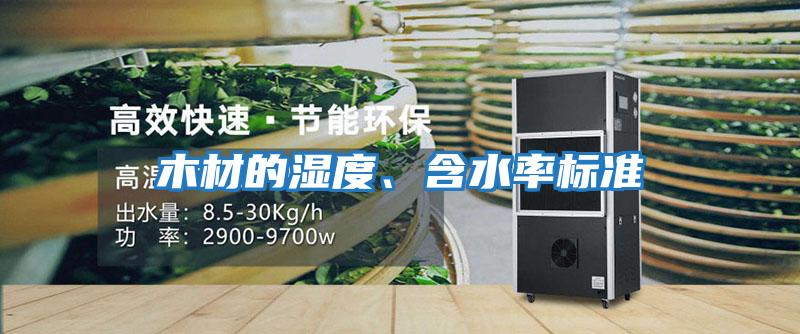 木材的濕度、含水率標準