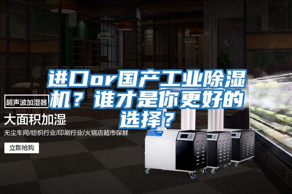 進口or國產工業除濕機？誰才是你更好的選擇？