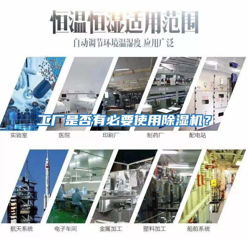 工廠是否有必要使用除濕機(jī)？